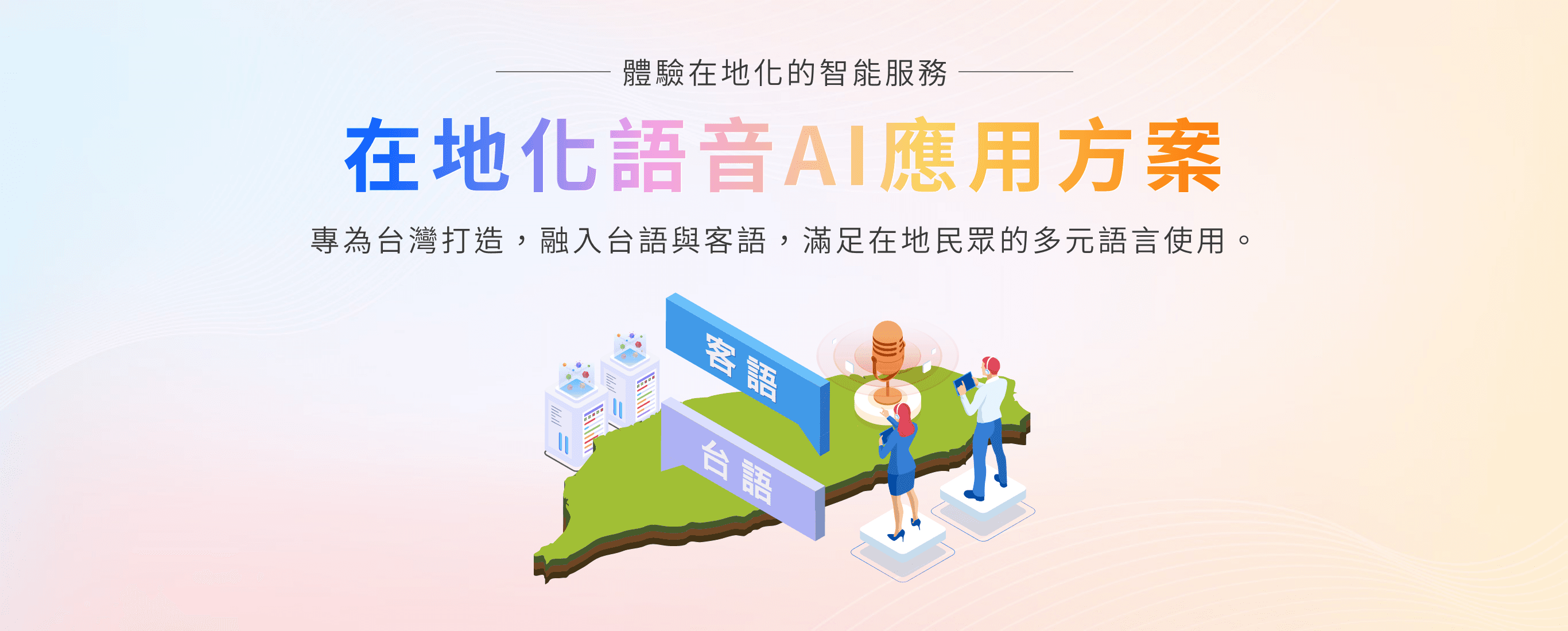 在地化語音AI應用方案