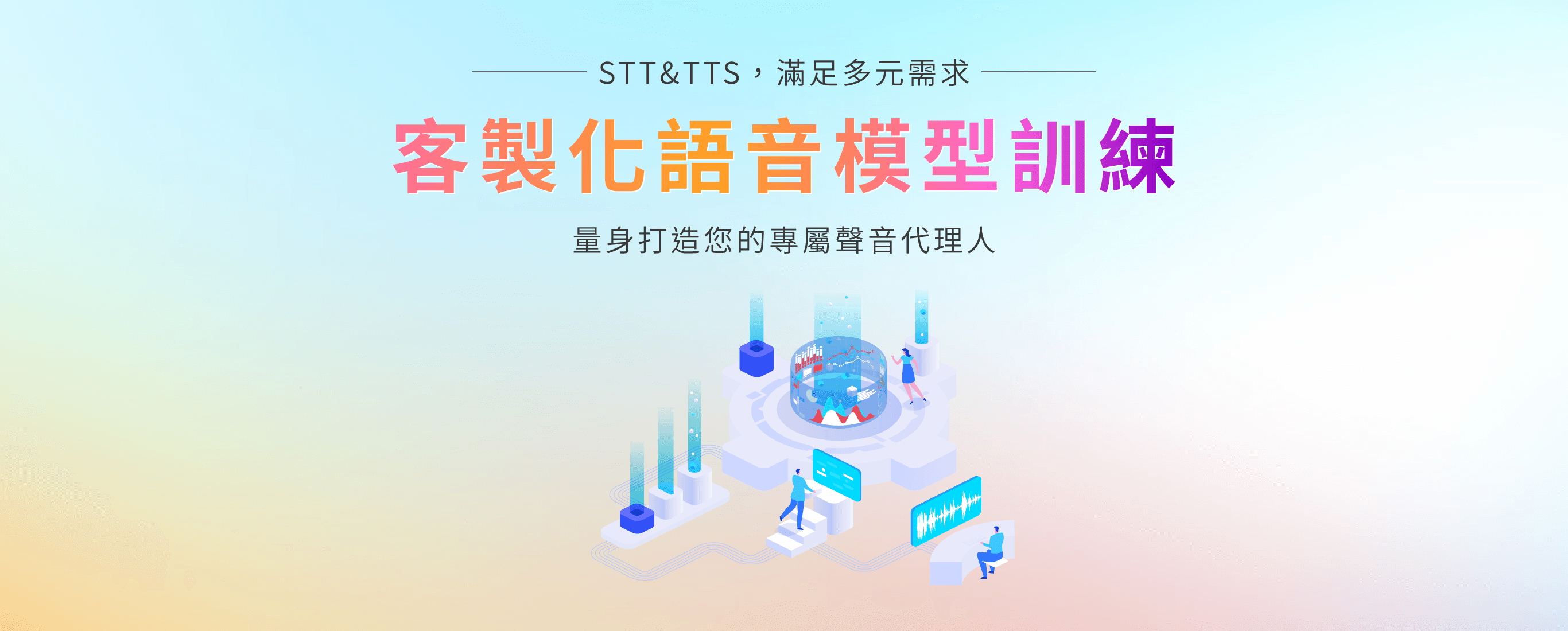 客製化語音模型訓練