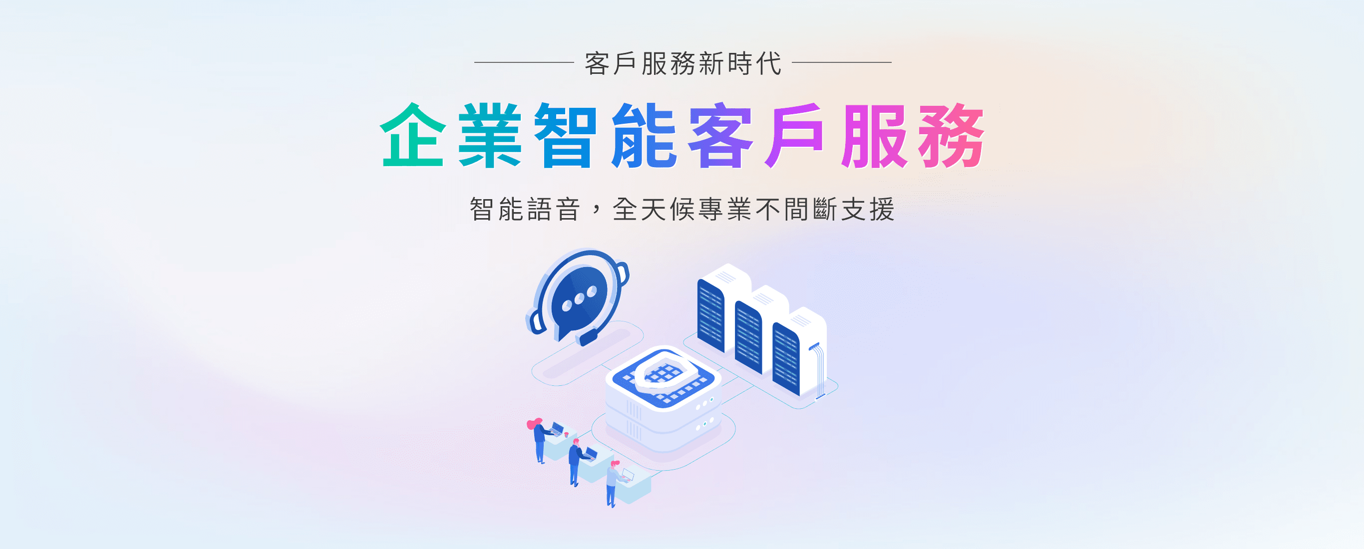 企業智能客戶服務